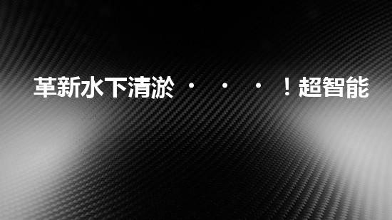 革新水下清淤！超智能機(jī)器人沉淀池設(shè)計圖曝光，你想知道它的神奇之處嗎？